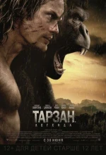 Постер к мультфильму «Тарзан. Легенда»